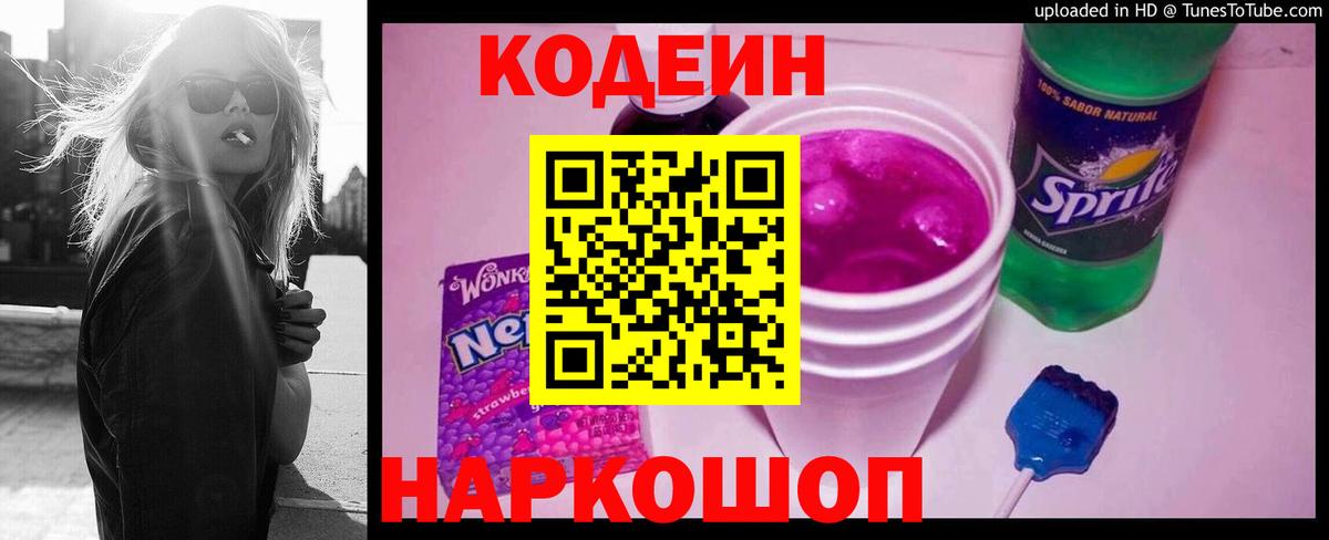 Кодеиновый сироп Lean Purple Drank Заречный